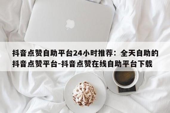 抖音免费浏览量的真正价值？KS赞全网最低价，让抖音更高效