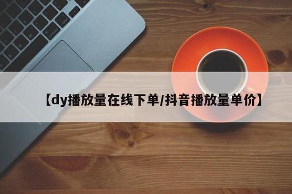 dy业务下单平台，超低价、快速下单，解决抖音播放问题！