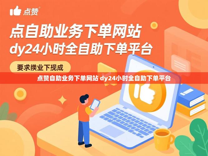 dy赞自助下单平台，让您的购物更便捷，更高效！