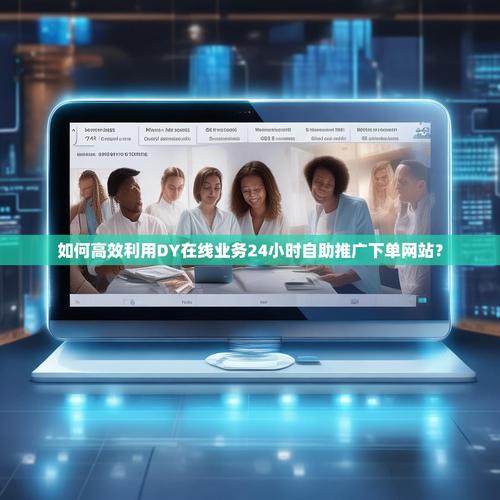 关于抖音秒网自助下单平台和dy代业务网,建议您关注以下内容,以获取更详细的解决方案和建议