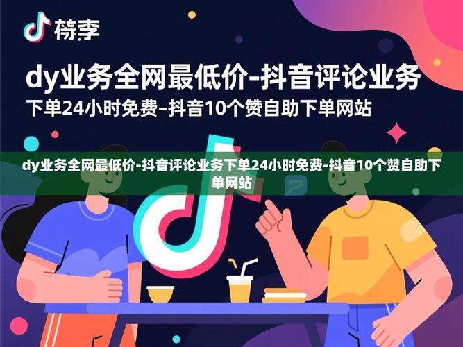 关于抖音秒网自助下单平台和dy代业务网,建议您关注以下内容,以获取更详细的解决方案和建议