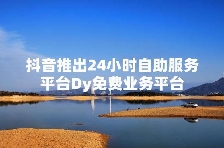 dy业务快刷网，抖音代刷平台，高效内容生成的全能解！