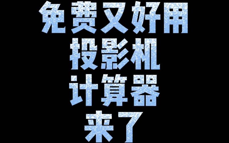 计算器与投影仪同步问题解决方案指南
