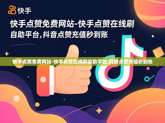 活动与内容,快手热评与点赞秒刷业务,Plus 自助业务推广与直播