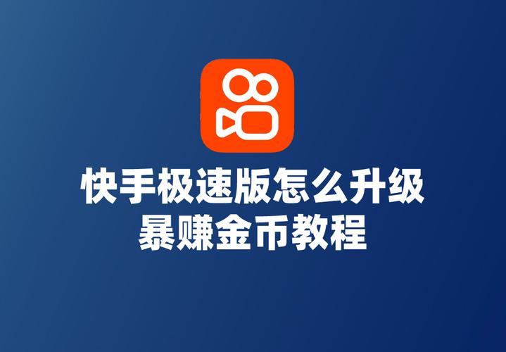 快手刷金币辅助器全解析