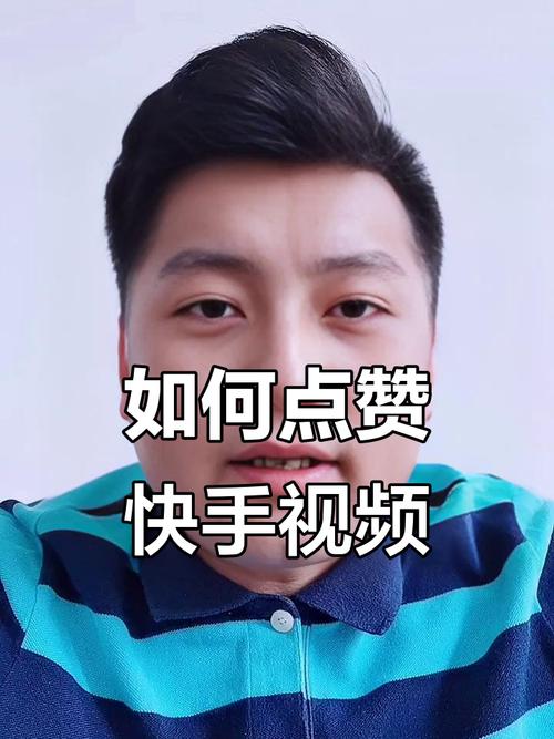 快手粉丝互动,快速获得点赞的秘诀