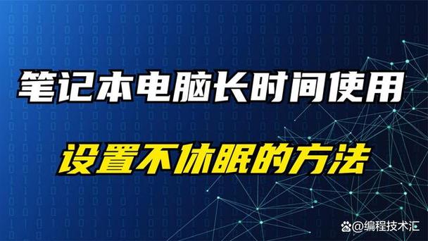 让电脑不休眠,从硬件到软件的全面解决方案