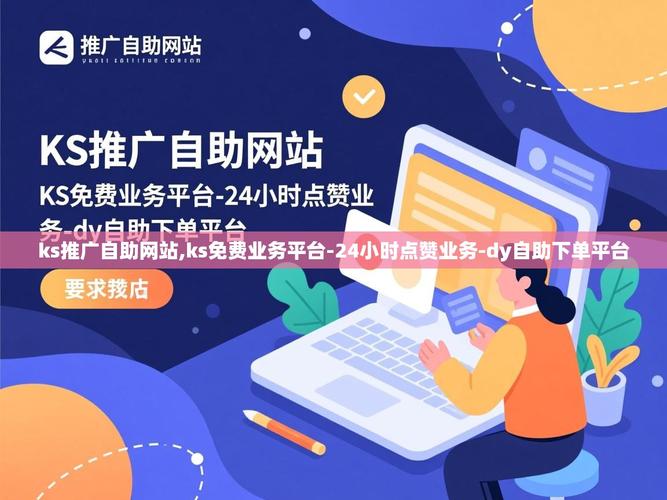 快手用户推荐，dy业务自助下单平台2个赞！