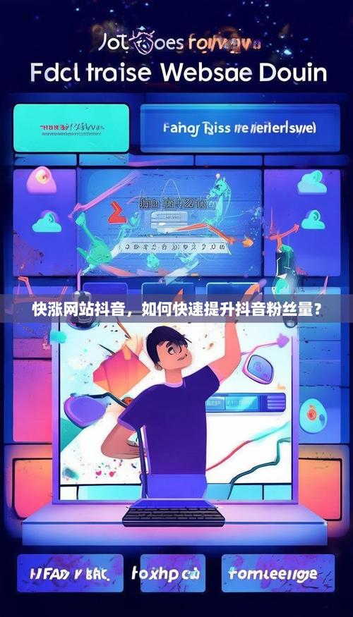 为什么刷抖音能涨浏览量？