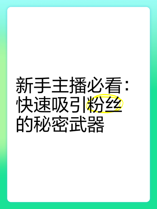 一、快速获得1+粉丝的秘密