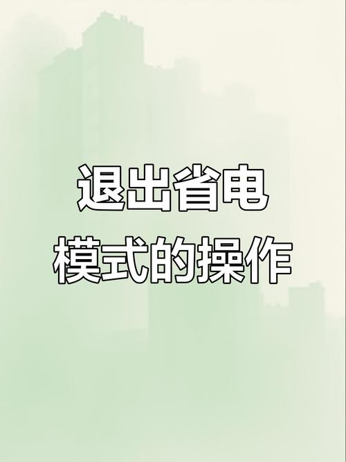 省电电脑绝招全解析