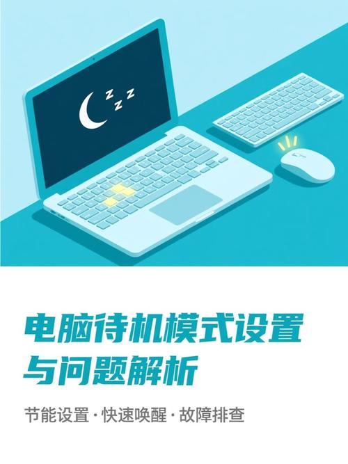 电脑待机设置指南