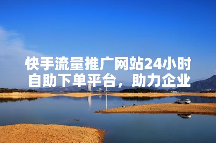 快手社区自动下单平台,如何让流量直接转化为用户推荐
