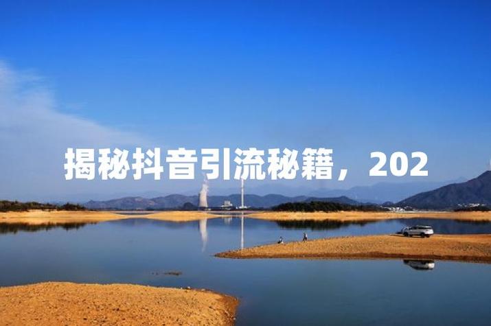 代播,抖音快速涨1粉丝的秘密武器