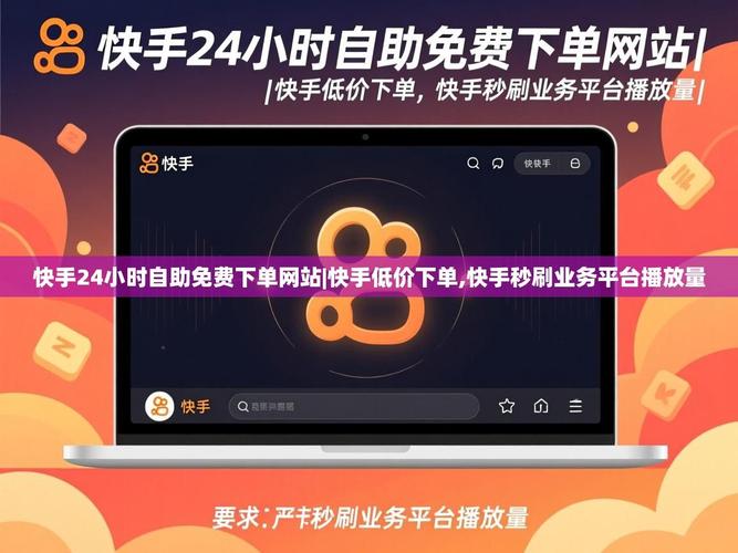 快手自助下单平台秒到，快手业务区火爆，你还不知道这些平台如何帮助你快速爆红？