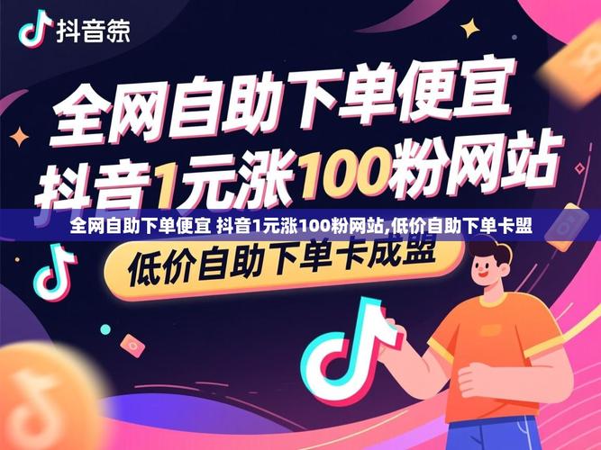 抖音自助下单，价格低、功能全、用得更简单！
