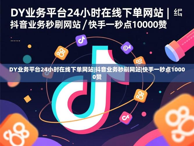抖音刷双击秒刷！轻松获取点击！dy代刷秒屏，轻松赚取流量！