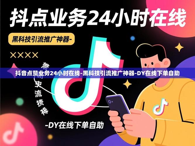 如何高效刷抖音获取内容，同时减少订单处理时间？推荐dy在线自助下单平台