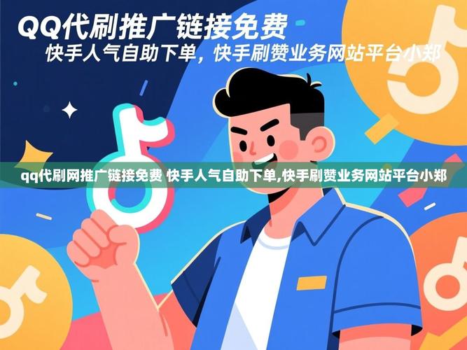 快刷业务自助下单平台与低价刷业服网站快手的对比与选择