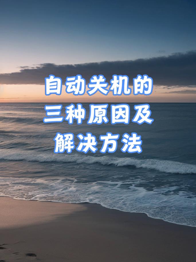 为什么电脑会自动关机?为什么电脑钢琴模拟器会自动关机?这些看似简单的问题,其实背后隐藏着复杂的计算机科学原理和系统管理机制。让我们一起来探讨一下