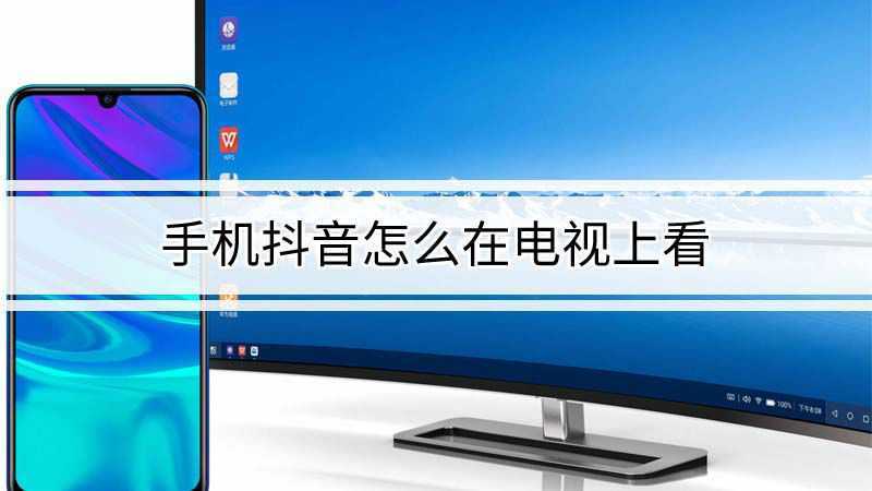 抖音大屏播放 How To?看完就懂!