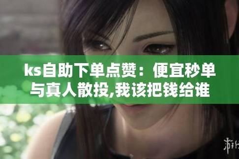 详细阅读:如何通过抖音双击支付实现Ks赞自助下单?超低价的Ks赞自助下单,ks业务处理,错过就亏大了! 如何通过抖音双击支付实现Ks赞自助下单?超低价的Ks赞自助下单,ks业务处理,错过就亏大了!