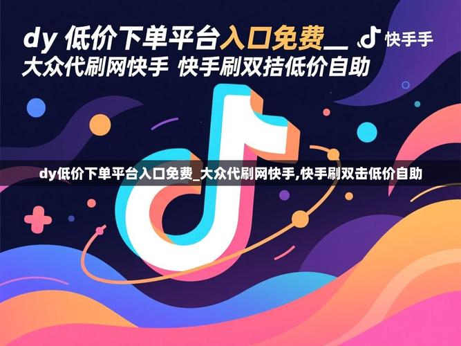 快手双击自助秒、微信支付、dy推荐平台，助力您的移动支付体验