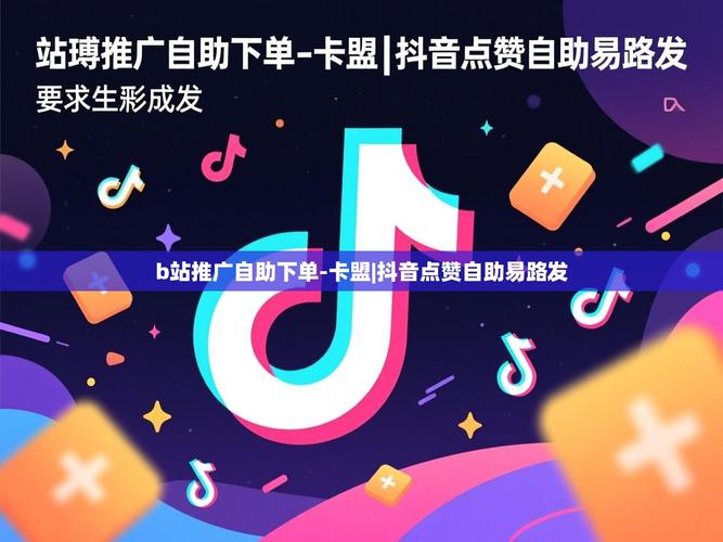 如何在卡盟购买商品？抖音自助下单平台快速操作指南