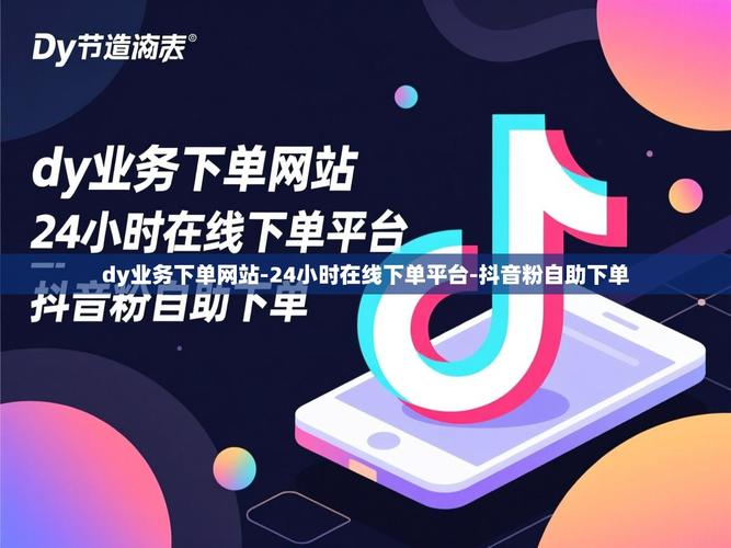 短信代付，抖音评论代付，dy自助业务下单平台，ks赞
