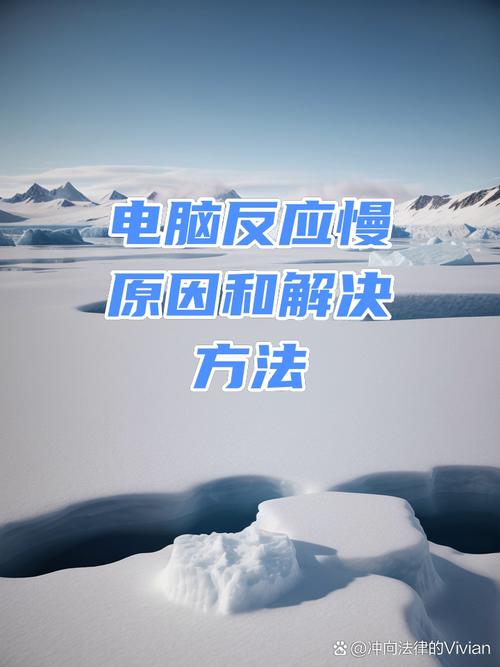 电脑运行慢的原因与解决方案