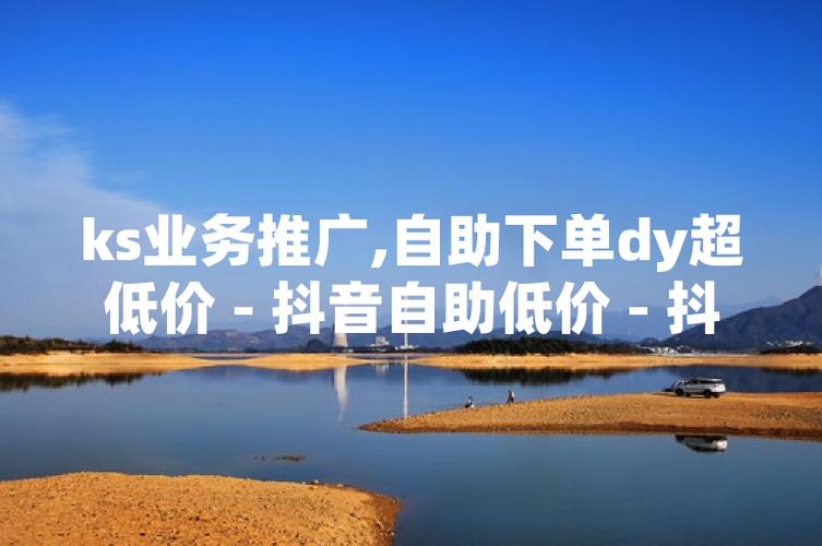 小熊ks、抖音、快手，代运与推广的双全策略
