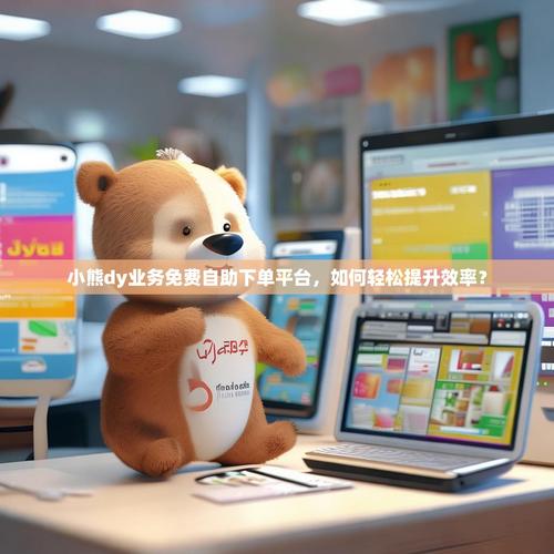低价自助下单平台,适合抖音用户的好选择!dy业务低价自助下单平台网站)