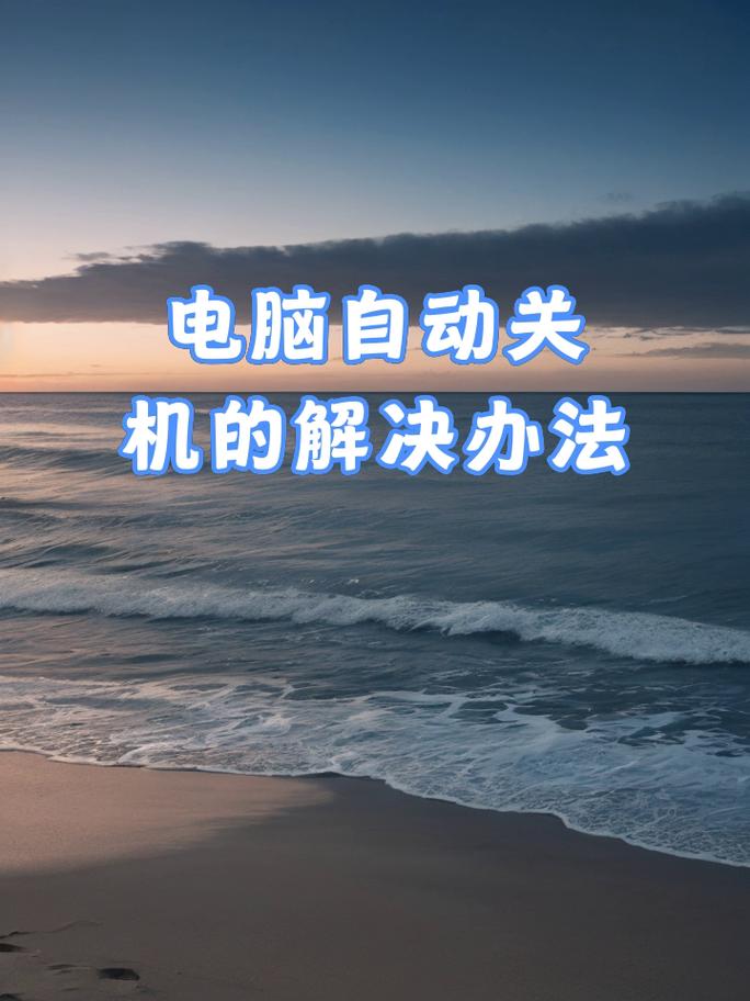 应对电脑自动关机的三大关键