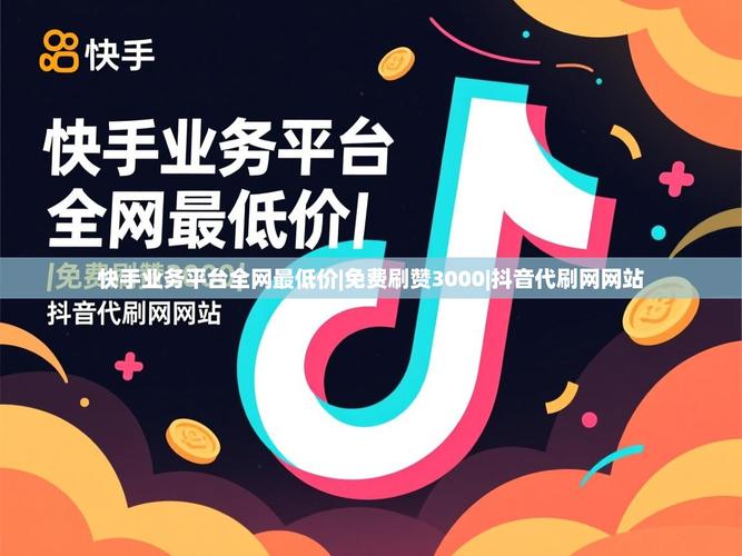 浏览量互刷是一种可能通过抖音等平台获取额外收益的行为,其对快手抖音业务网站平台的影响需要综合考虑平台的目标、内容策略以及用户的行为。以下是对该问题的详细分析