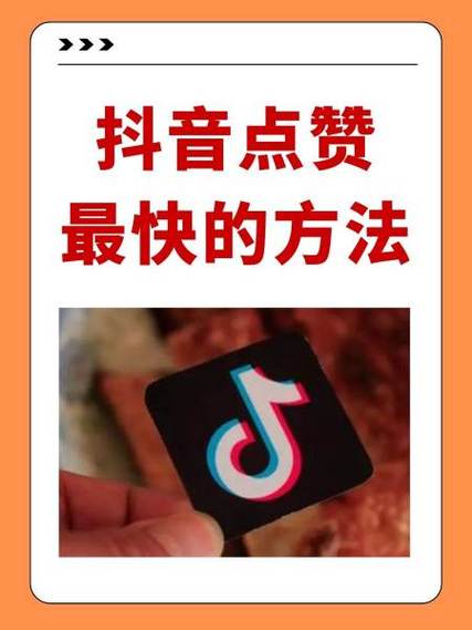 抖音点赞，掌握这些技巧，你的视频才能更上一层楼！