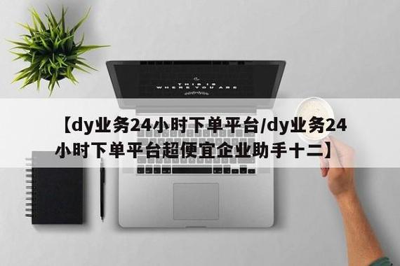 如何高效利用dy业务下单平台工具？推荐优质低价粉网站