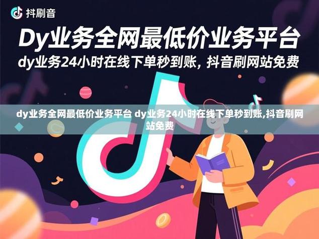 如何高效利用dy业务下单平台工具?推荐优质低价粉网站