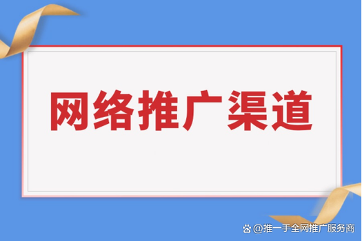 鸡泽网络推广价格解析，选择合适的渠道，提升你的曝光度～