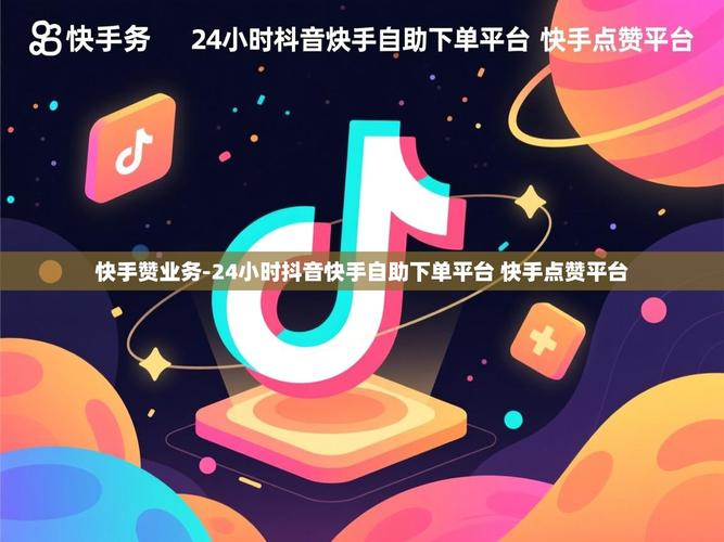 如何通过自助点赞提升快手销售