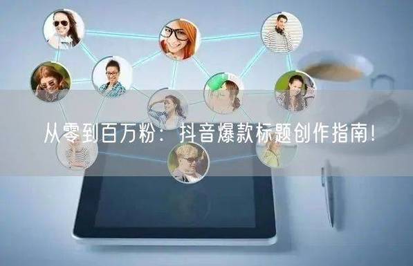 抖音刷赞刷粉之刷出新高度