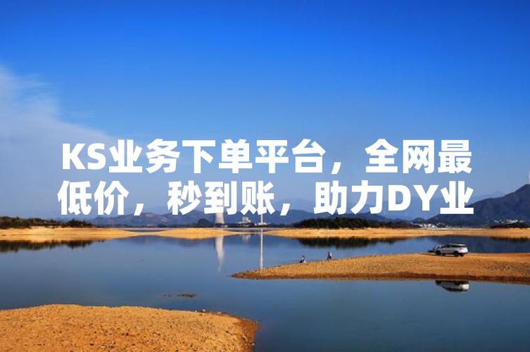 让快手用户快速下单,提升转化率!黑蚂蚁快手自助下单平台,全网最低价ks业务平台,ks秒秒业务!