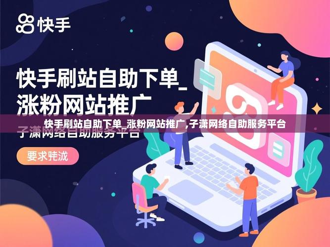 快手自助下单平台，用户行为分析与代购平台推荐