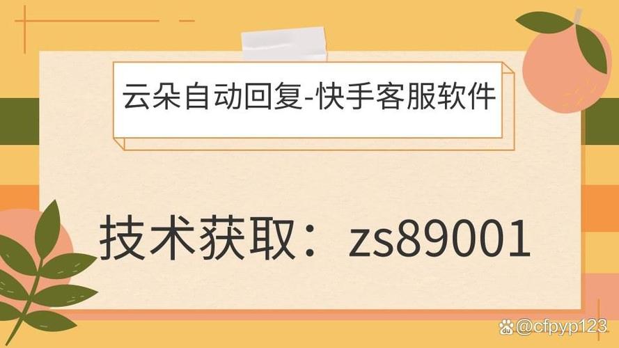 快手秒刷如何设置自动回复，吸引用户成为自助下单者
