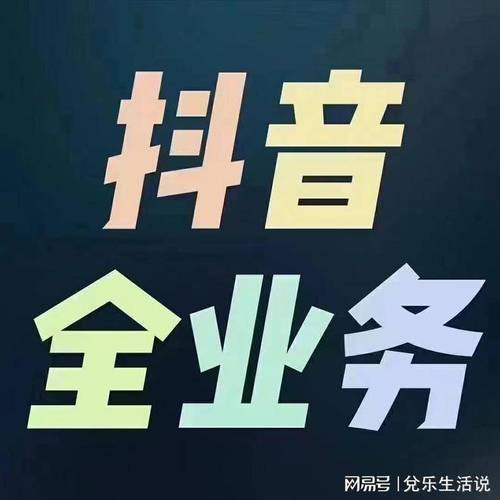 抖音点赞自助平台，让内容获得高曝光率的快速方法
