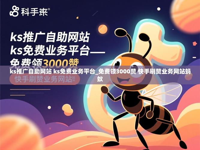 如何通过自助平台获取赞?KS 业务网的双击效果到底是什么来头?
