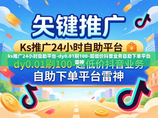 如何成功提升抖音浏览量？从dy业务软件和ks24小时业务自助开始