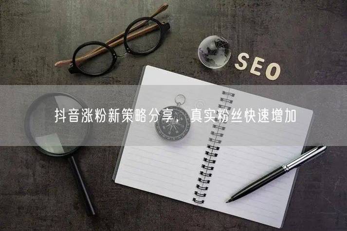 抖音刷赞涨粉平台解析,如何让内容更被刷到?