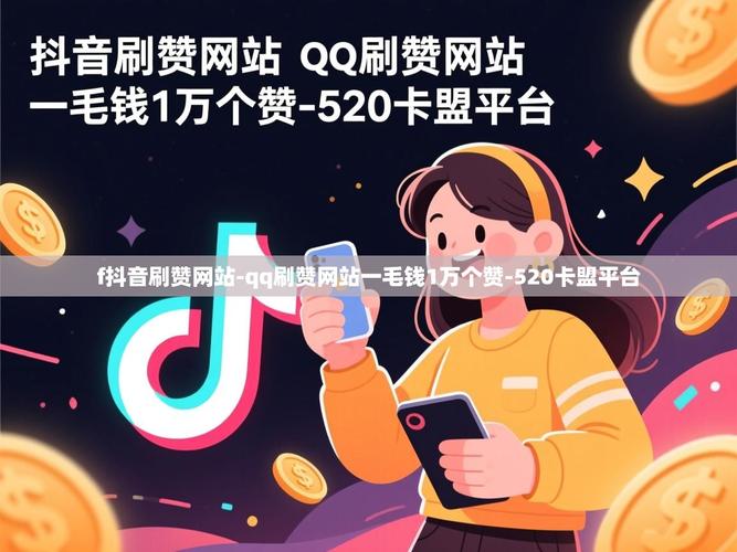 在线刷赞平台，自助刷赞的现状与风险