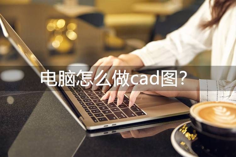 CAD电脑配置指南