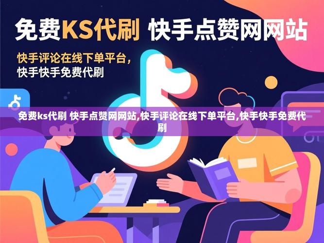 快手如何刷礼物秒版,如何利用短视频IP和ks业务免费代刷!